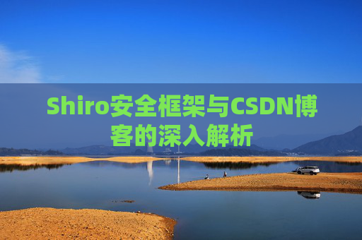 Shiro安全框架与CSDN博客的深入解析